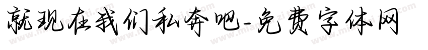 就现在我们私奔吧字体转换