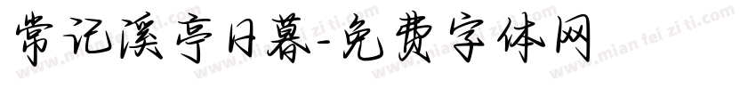 常记溪亭日暮字体转换