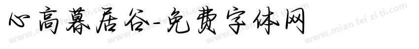 心高暮居谷字体转换
