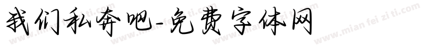 我们私奔吧字体转换