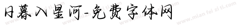 日暮入星河字体转换