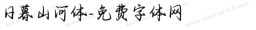日暮山河体字体转换