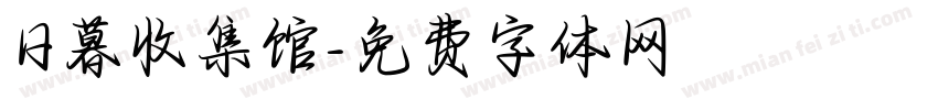 日暮收集馆字体转换