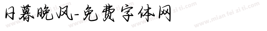 日暮晚风字体转换