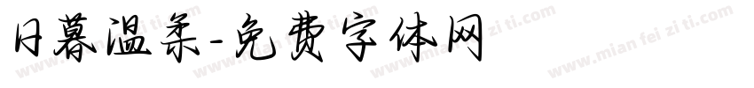 日暮温柔字体转换