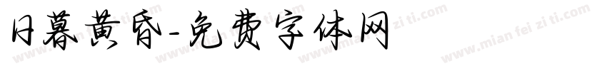 日暮黄昏字体转换
