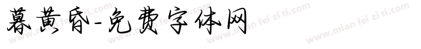 暮黄昏字体转换