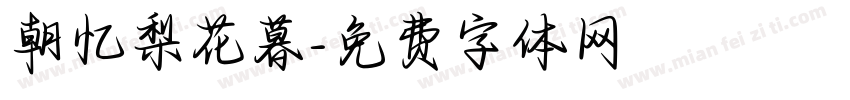 朝忆梨花暮字体转换