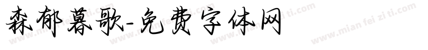 森郁暮歌字体转换