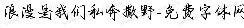 浪漫是我们私奔撒野字体转换