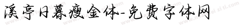 溪亭日暮瘦金体字体转换 溪亭日暮瘦金体字体转换