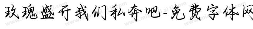 玫瑰盛开我们私奔吧字体转换