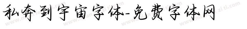 私奔到宇宙字体字体转换