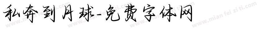私奔到月球字体转换