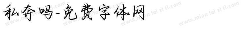 私奔吗字体转换
