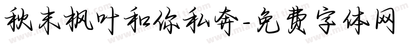 秋末枫叶和你私奔字体转换