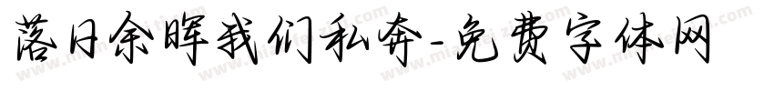 落日余晖我们私奔字体转换