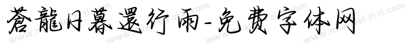 蒼龍日暮還行雨字体转换