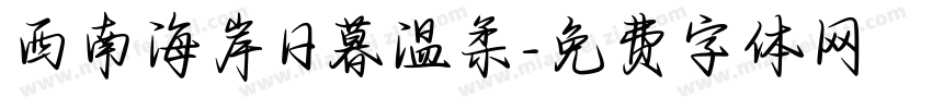 西南海岸日暮温柔字体转换