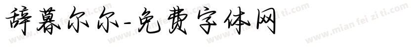 辞暮尔尔字体转换