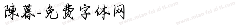 陳暮字体转换