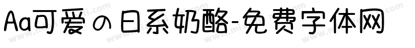 Aa可爱の日系奶酪字体转换