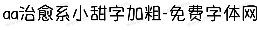 aa治愈系小甜字加粗字体转换