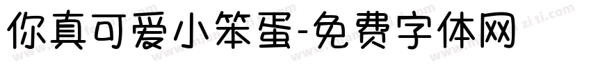 你真可爱小笨蛋字体转换