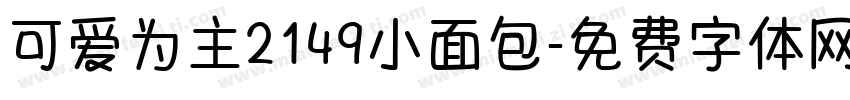 可爱为主2149小面包字体转换