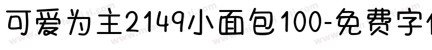 可爱为主2149小面包100字体转换