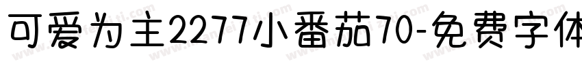 可爱为主2277小番茄70字体转换