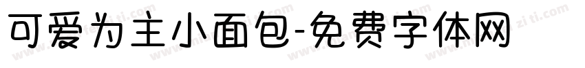 可爱为主小面包字体转换