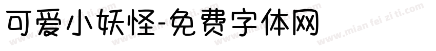 可爱小妖怪字体转换