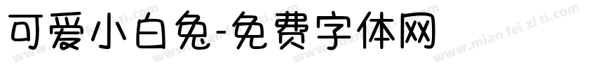 可爱小白兔字体转换