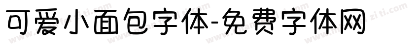 可爱小面包字体字体转换