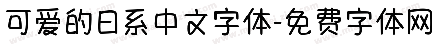可爱的日系中文字体字体转换