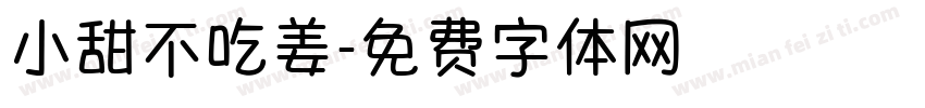 小甜不吃姜字体转换