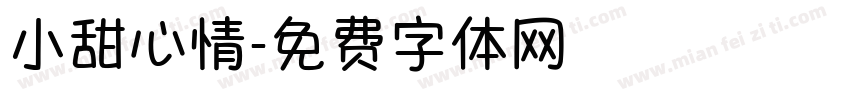 小甜心情字体转换