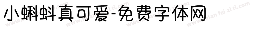 小蝌蚪真可爱字体转换
