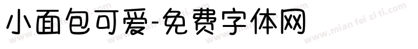 小面包可爱字体转换