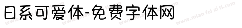 日系可爱体字体转换