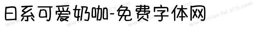 日系可爱奶咖字体转换