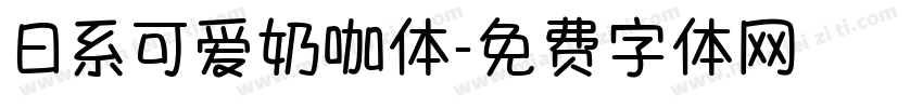 日系可爱奶咖体字体转换