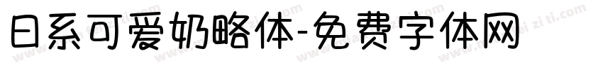 日系可爱奶略体字体转换
