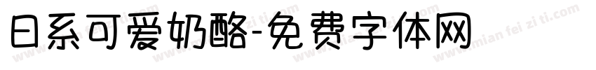 日系可爱奶酪字体转换