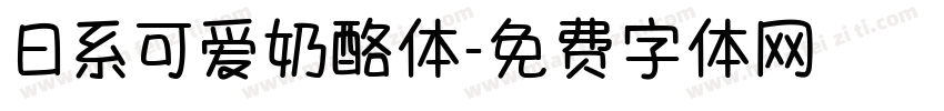 日系可爱奶酪体字体转换