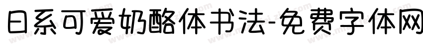 日系可爱奶酪体书法字体转换