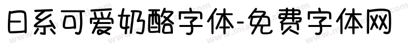 日系可爱奶酪字体字体转换