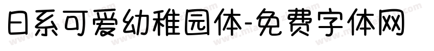 日系可爱幼稚园体字体转换
