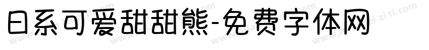 日系可爱甜甜熊字体转换